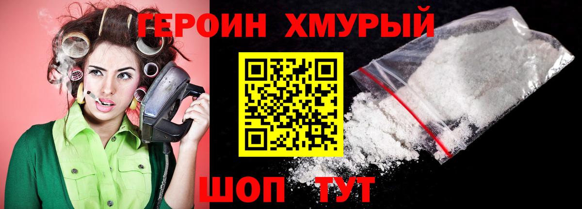 Героин хмурый Мценск